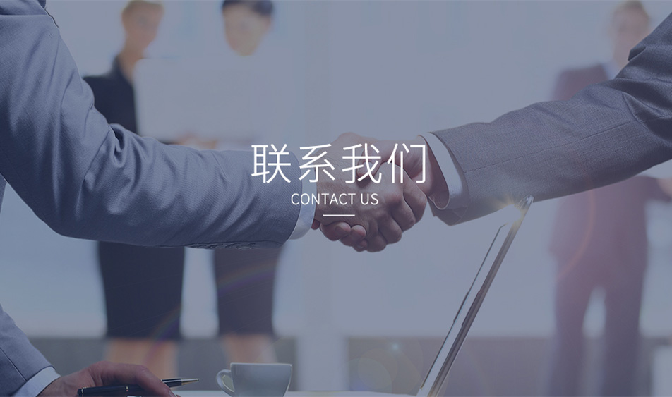 聯系我們