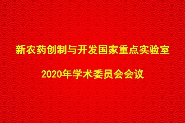 新農藥創制與開發國家重點實驗室 2020年學術委員會會議順利召開