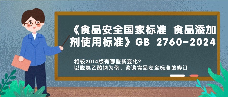 歷時十載 GB 2760-2024《食品安全國家標準 食品添加劑使用標準》重磅發布，相較2014版有哪些新變化