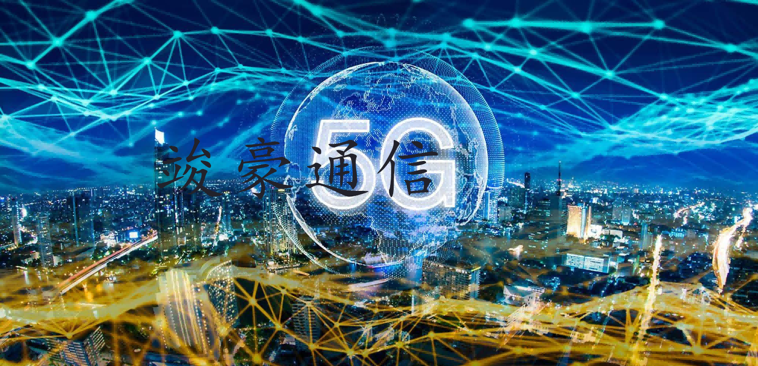 5G技術